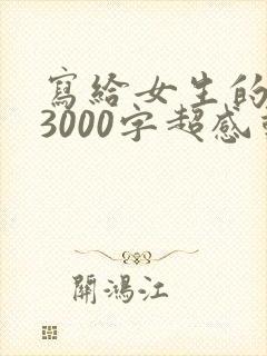 写给女生的情书3000字超感动