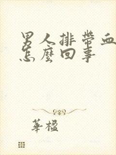 男人排带血精液怎么回事