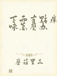 下面有点痒有尿味怎么办封面