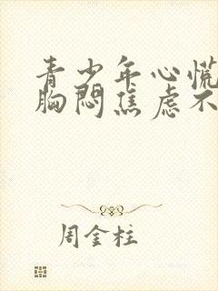 青少年心慌心悸胸闷焦虑不安是怎么回事