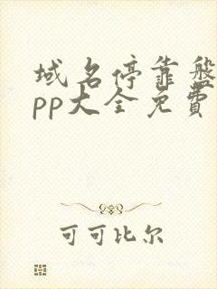 域名停靠盘他app大全免费下载免费