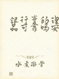 银行卖的理财产品可靠吗安全吗