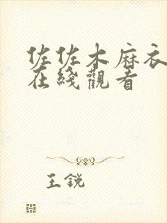 佐佐木麻衣av在线观看封面