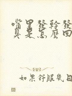 嘴里发干发苦口臭是怎么回事封面