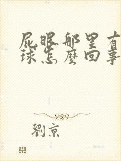 屁眼那里有个肉球怎么回事