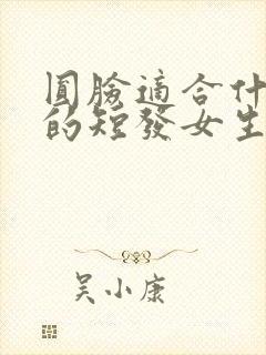 圆脸适合什么样的短发女生