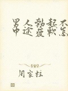 男人勃起不坚_中途疲软怎么办