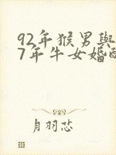 92年猴男与97年牛女婚配怎样