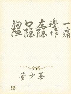 胸口左边一阵一阵隐隐作痛