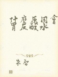 什么原因会引起胃反酸水