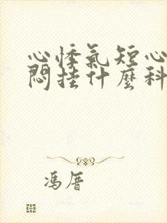 心悸气短心慌胸闷挂什么科