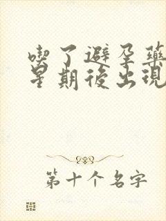 吃了避孕药一个星期后出现褐色分泌物封面