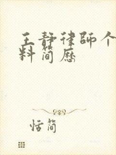 王静律师个人资料简历