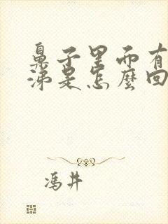 鼻子里面有黄鼻涕是怎么回事封面