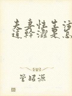 夫妻性生活时阴道干涩是怎么回事