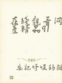 在线观看网址国产精品91