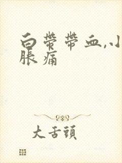 白带带血,小腹胀痛