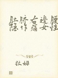 肚脐右边腹部隐隐作痛女性