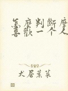 怎么判断摩羯男喜欢一个人