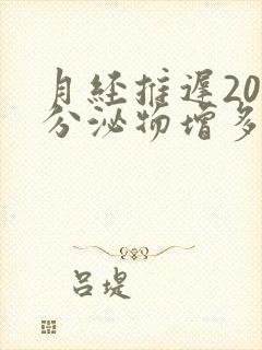 月经推迟20天分泌物增多