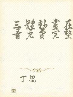 三体动画在线观看免费完整版封面