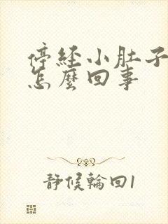 停经小肚子疼是怎么回事