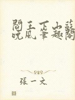 阎王下山苏文陆晚风笔趣阁