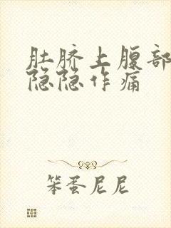 肚脐上腹部靠右隐隐作痛