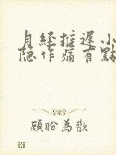 月经推迟小腹隐隐作痛有点血