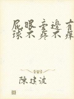 屁眼旁边有个肉球不疼不痒怎么回事