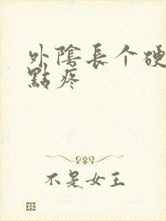 外阴长个硬包有点疼