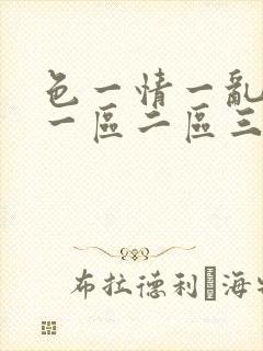 色一情一乱一伦一区二区三区