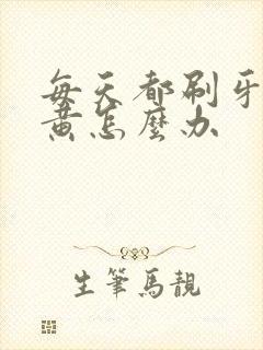 每天都刷牙但牙黄怎么办