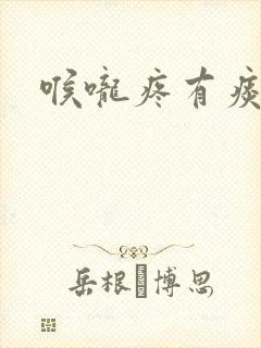 喉咙疼有痰带血