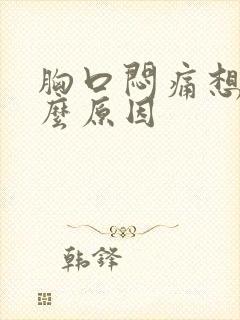 胸口闷痛想吐什么原因