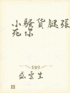 小骚货腿张开爽死你