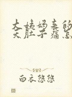 大姨妈来的第一天肚子痛怎么办封面