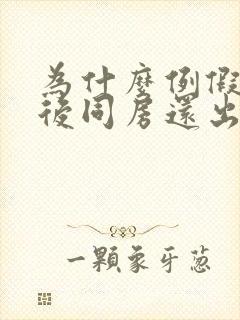 为什么例假干净后同房还出血