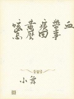 咳黄痰带血丝是怎么回事封面