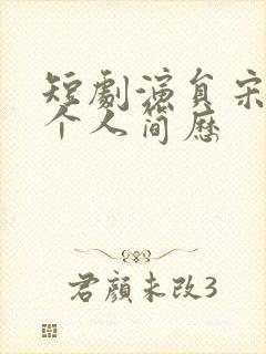 短剧演员宋佳音个人简历封面