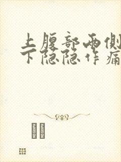 上腹部两侧肋骨下隐隐作痛封面