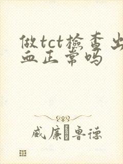 做tct检查出血正常吗封面