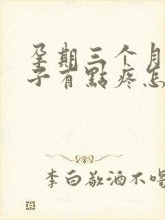 孕期三个月小肚子有点疼怎么回事