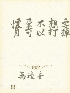 怀孕不想要几个月可以打掉