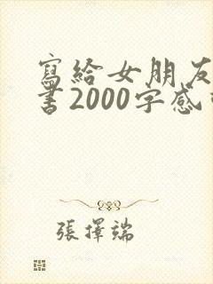 写给女朋友的情书2000字感动到哭