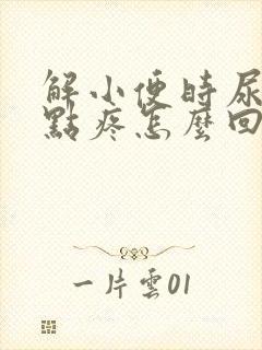 解小便时尿道有点疼怎么回事