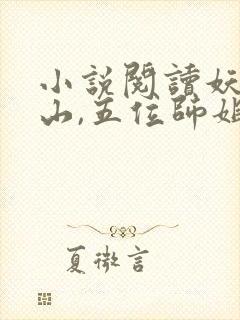 小说阅读妖孽下山,五位师姐超宠我