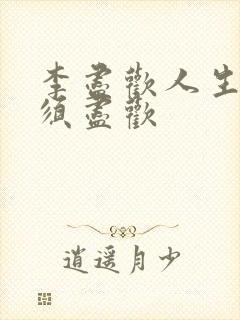 李尽欢人生得意须尽欢