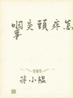 咽炎头疼怎么回事