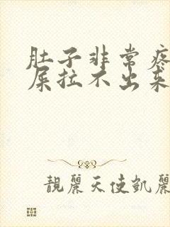 肚子非常疼想拉屎拉不出来怎么回事